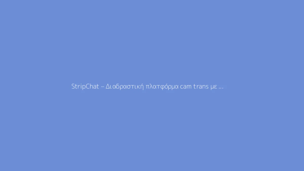 StripChat – Διαδραστική πλατφόρμα cam trans με ζωντανή συνομιλία και ενήλικες παραστάσεις